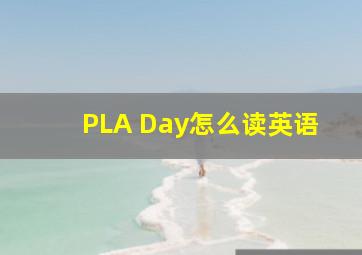 PLA Day怎么读英语